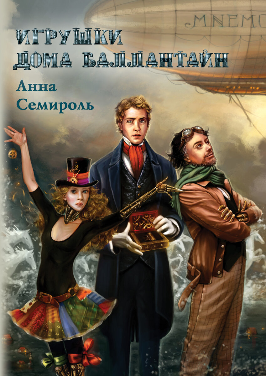 Анна Семироль, роман «Игрушки дома Баллантайн» | Г. Л. Олди: о книгах и не  только | Дзен