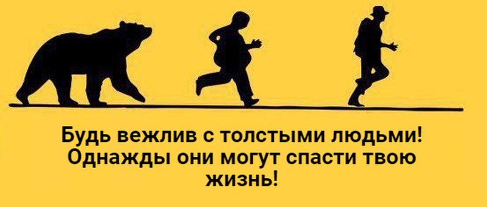 Они могут. Берегите толстых людей они могут спасти вам жизнь. Не смейтесь над толстыми. Не обижайте толстяков однажды они могут спасти вам жизнь. Не обижайте толстых людей.