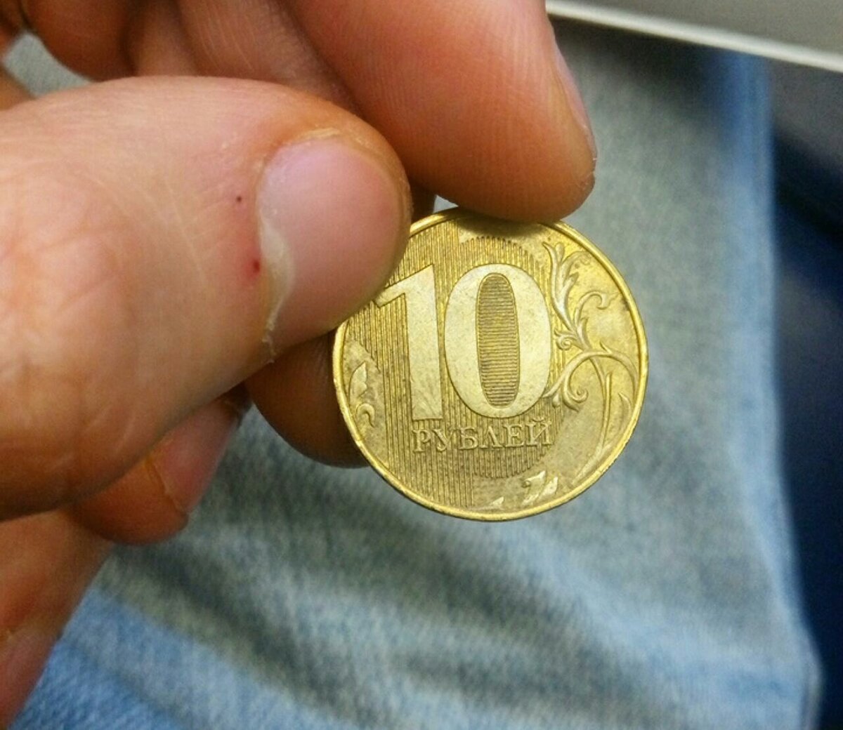 Десять рублей в руке