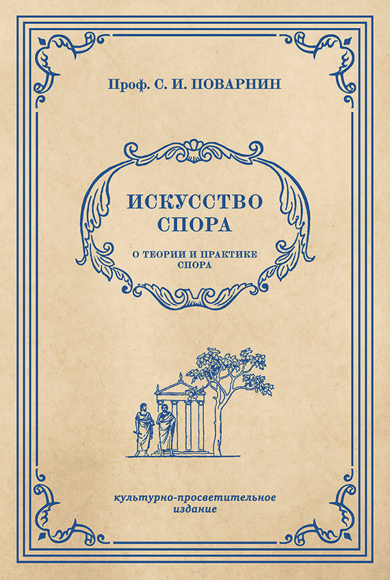 Источник: https://stalins-bukvar.ru/catalog/samogobrazovanie/iskusstvo_spora_o_teorii_i_praktike_spora/  