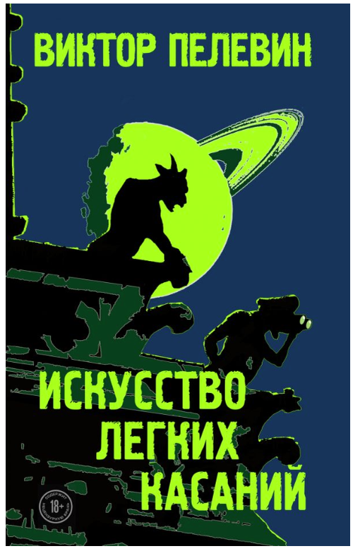 Виктор Пелевин, «Искусство легких касаний»