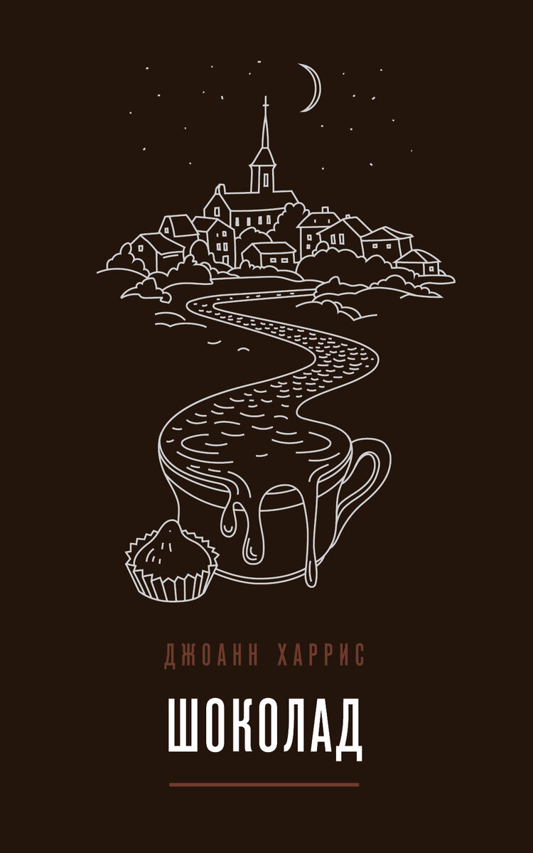 Обложка книги "Шоколад"