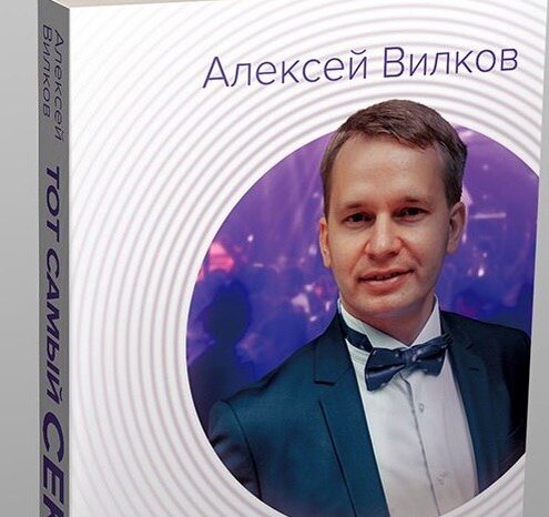 Врач-сексолог, психотерапевт Алексей Вилков