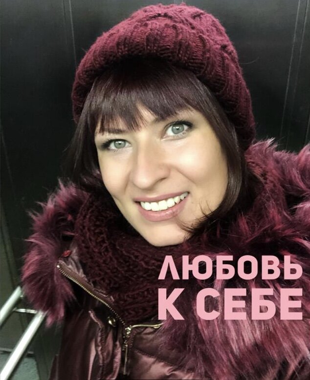 Любовь к себе ❤️
