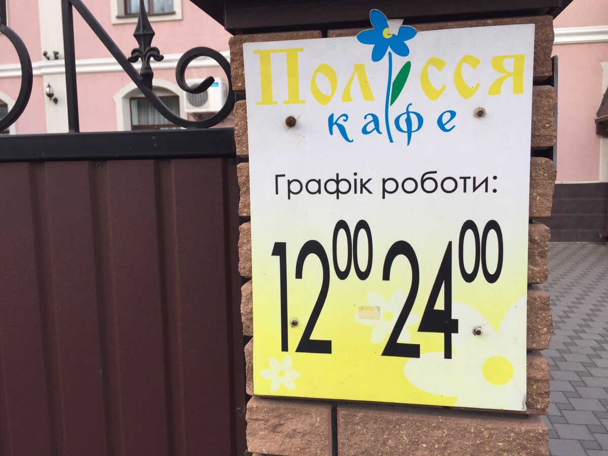 Украинское кафе в Ковеле