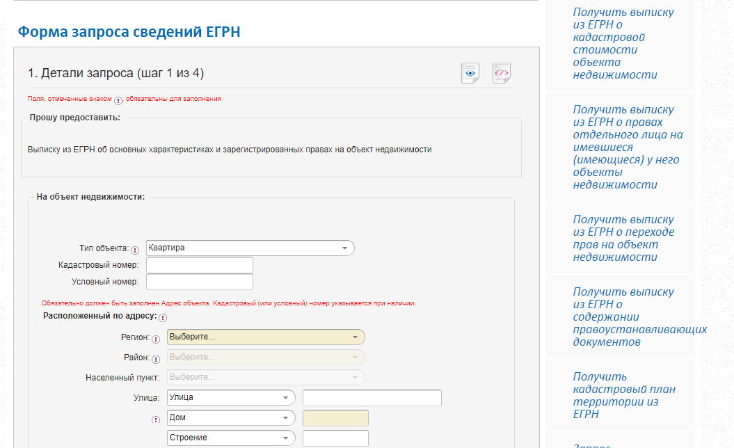 Как правильно заполнить запрос в росреестр образец для электронного запроса