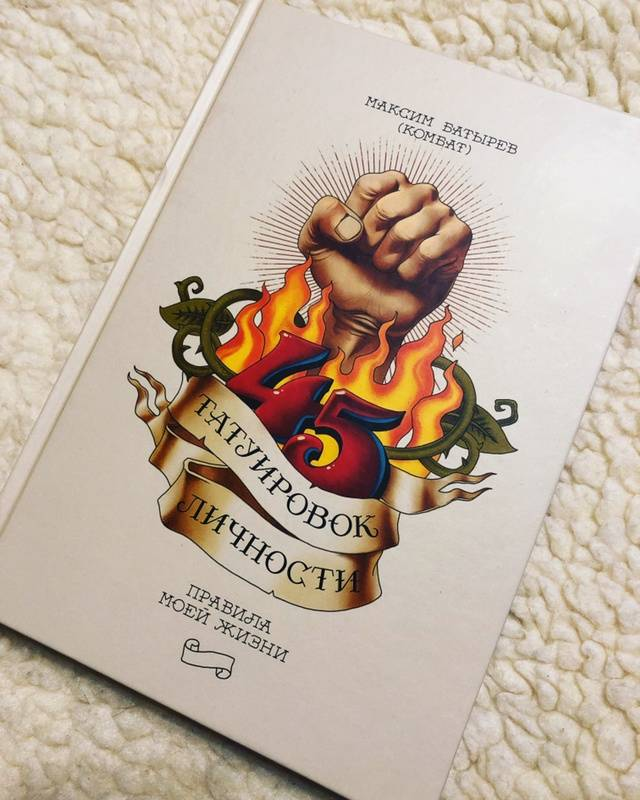 Батырев татуировки личности. Максим батырев 45 татуировок менеджера. Книга 45 татуировок личности. Татуировок личности читать. Татуировок личности читать.