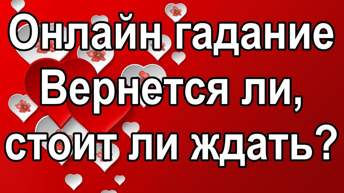 Погадать вернется любимый. Вернётся ли он ко мне гадание онлайн. Гадание онлайн вернется. Вернуться ли любимый мужчина. Онлайн гадание вернется ли.