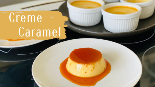 Крем карамель Creme Caramel