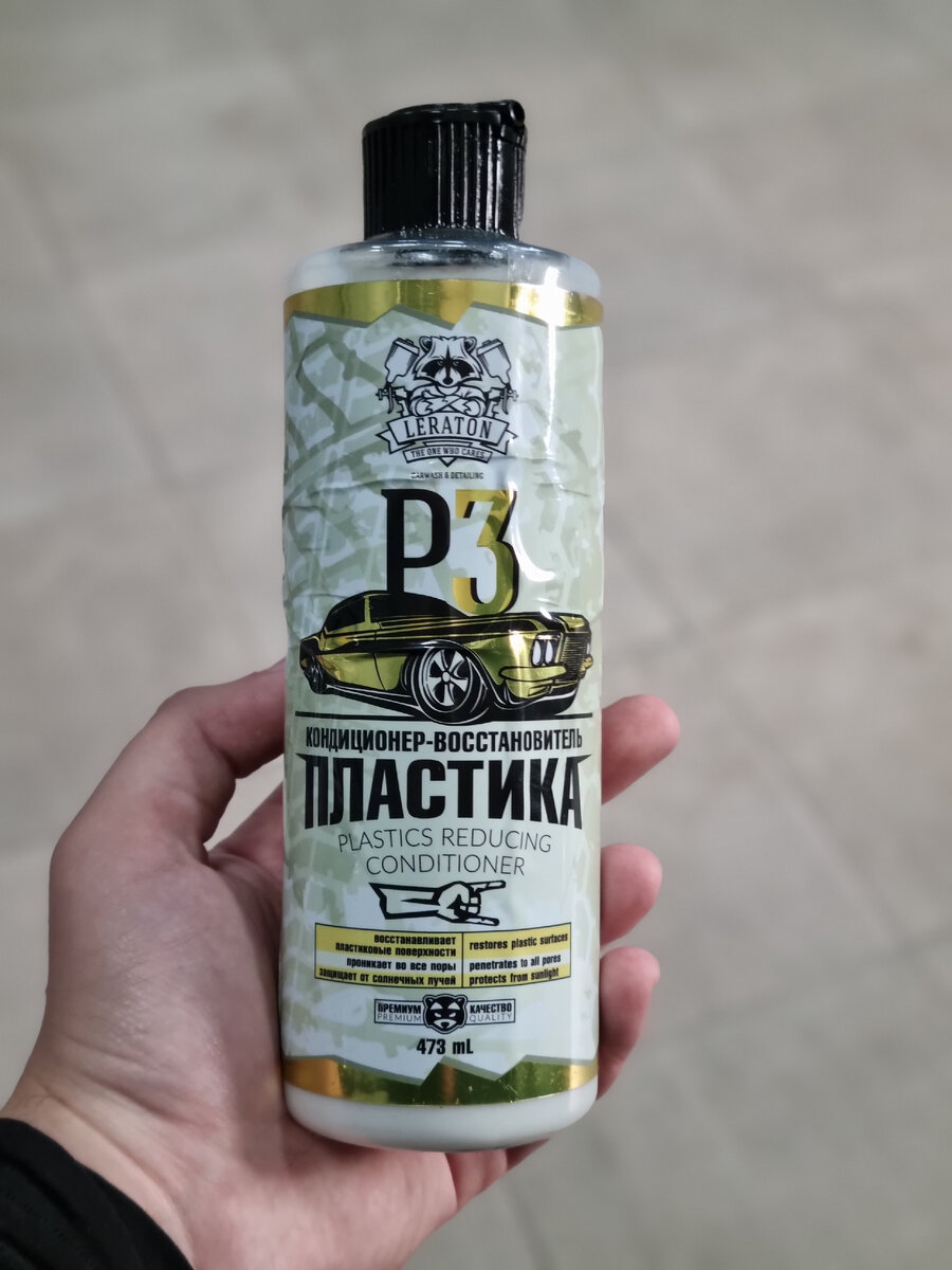 Leraton P3 - Кондиционер для пластика