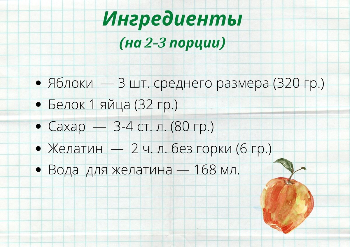 Пропорции оригинального рецепта:  320 гр. яблок (~3 средних яблока), 32 гр. белка (1 шт.), 80 гр. сахара или по вкусу, 6 гр. желатина, 170 мл. воды для желатина
