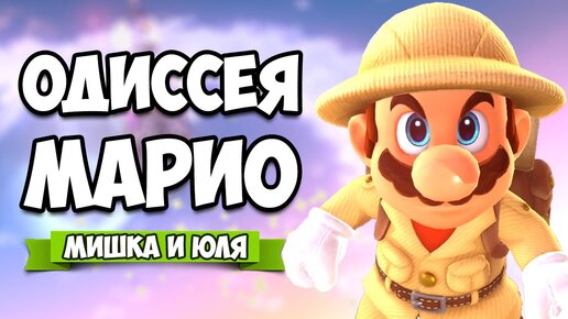 Super Mario Odyssey КООП на Nintendo Switch #6