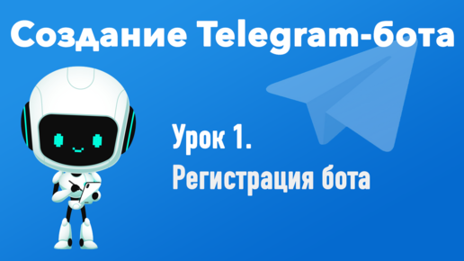 Создатель ботов. Создание телеграмм ботов на питоне книга. Создание тем тг. Токен телеграм бота. Создание тем тг.