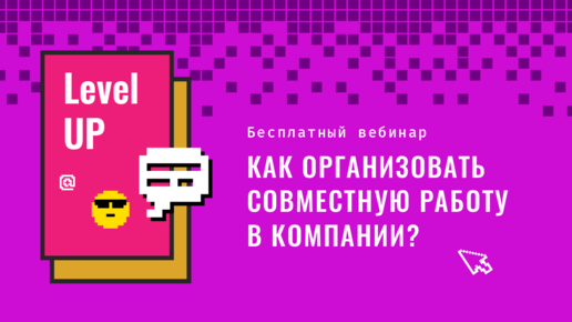 Как организовать совместную работу в компании? / Вебинар для руководителей