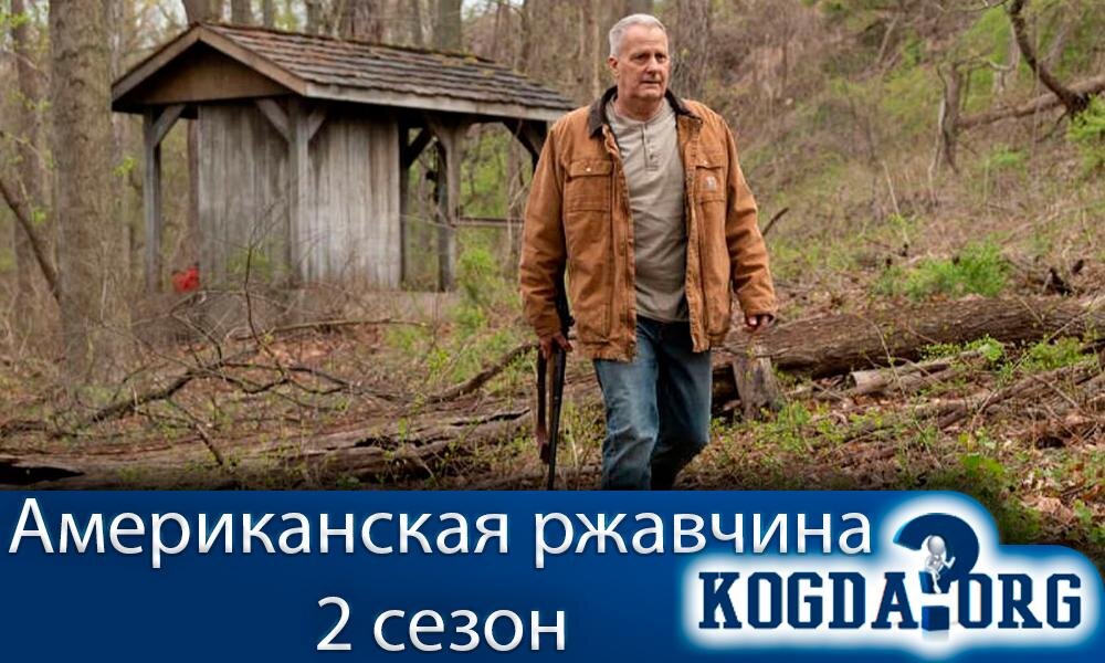 О сериале "Американская ржавчина 2 сезон"