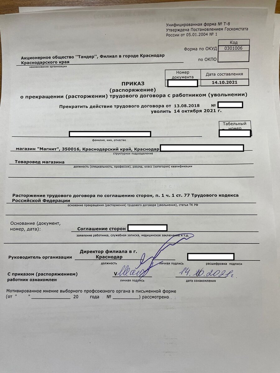 Приказ о расторжении трудового договора