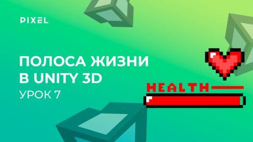 Уроки Unity 3D | Урок 7. Полоса здоровья персонажа (Health bar)