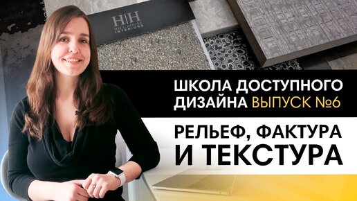 Учимся грамонто совмещать текстуру, фактуру и рельеф в интерьере | Школа дизайна