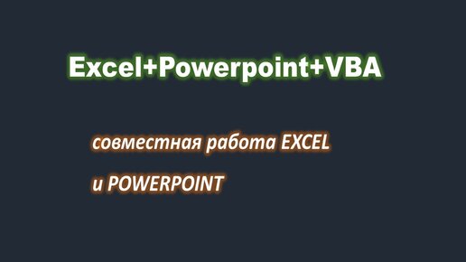 Power Point - программирование. Переход по слайдам в презентации PowerPoint с помощью Excel