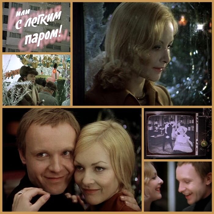 Замечательное кино "Ирония судьбы или с легким паром! "