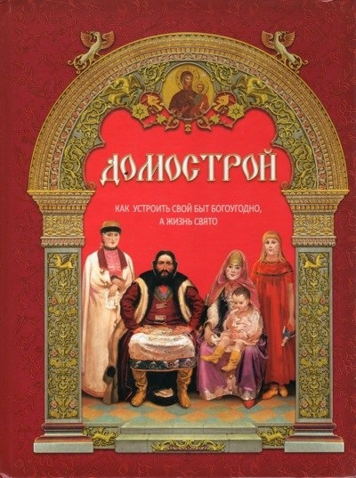 Самый старый рецепт приготовления сбитня был найден в сборнике наставлений и советов по всем жизненным вопросам – в знаменитой книге «Домострой» редакции XVI века, приписываемой протопопу Сильвестру. 