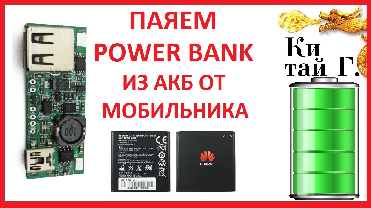 Делаем Power Bank своими руками