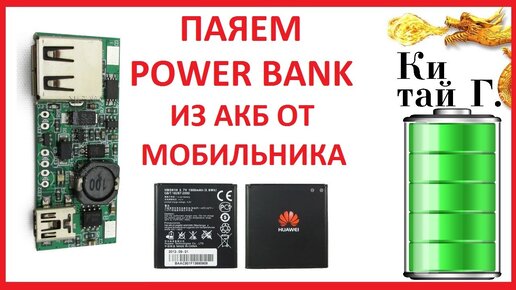 Собираем Power Bank своими руками.