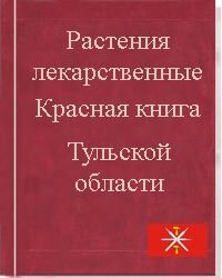 Проект по окружающему миру 4 класс красная книга тульской области