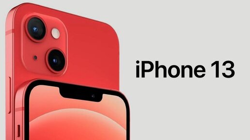 iPhone 13 – Сильнее и надежнее