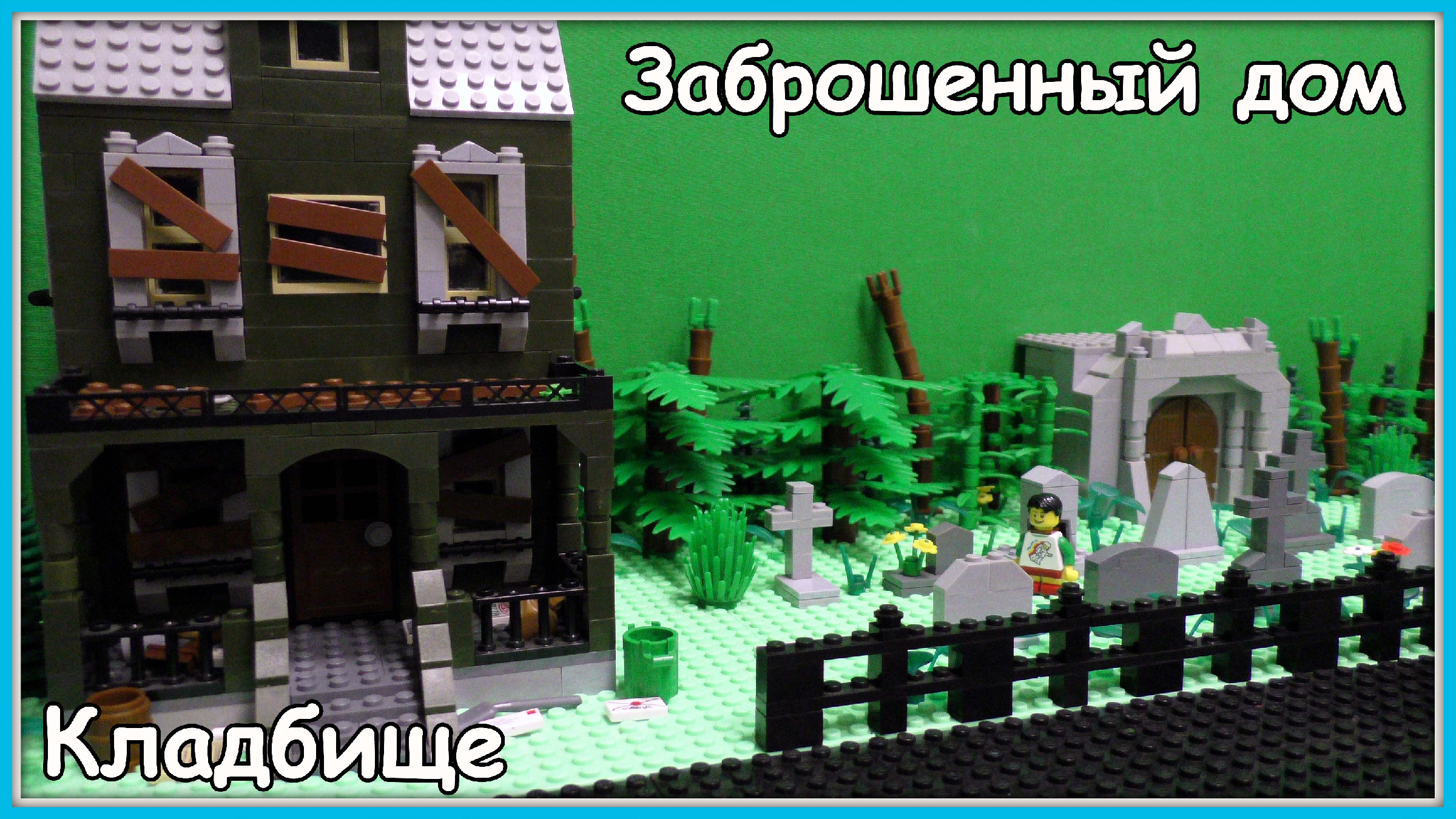 Lego Самоделка - Заброшенный дом и Кладбище