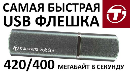 Очень быстрая USB флешка TRANSCEND Jetflash 910 256Gb, USB3.1 TS256GJF910