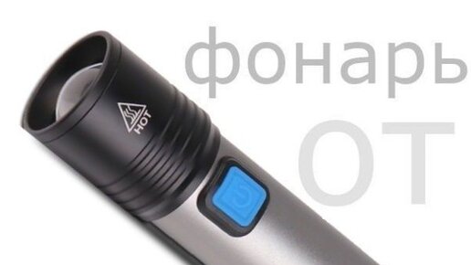 Светодиодный фонарь с аккумулятором и встроенным USB для зарядки.