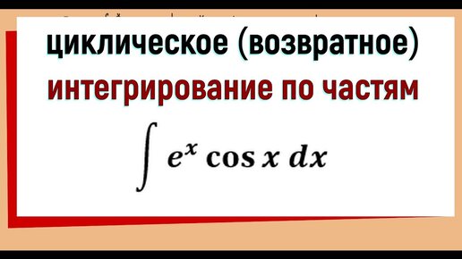 Циклическое интегрирование по частям пример