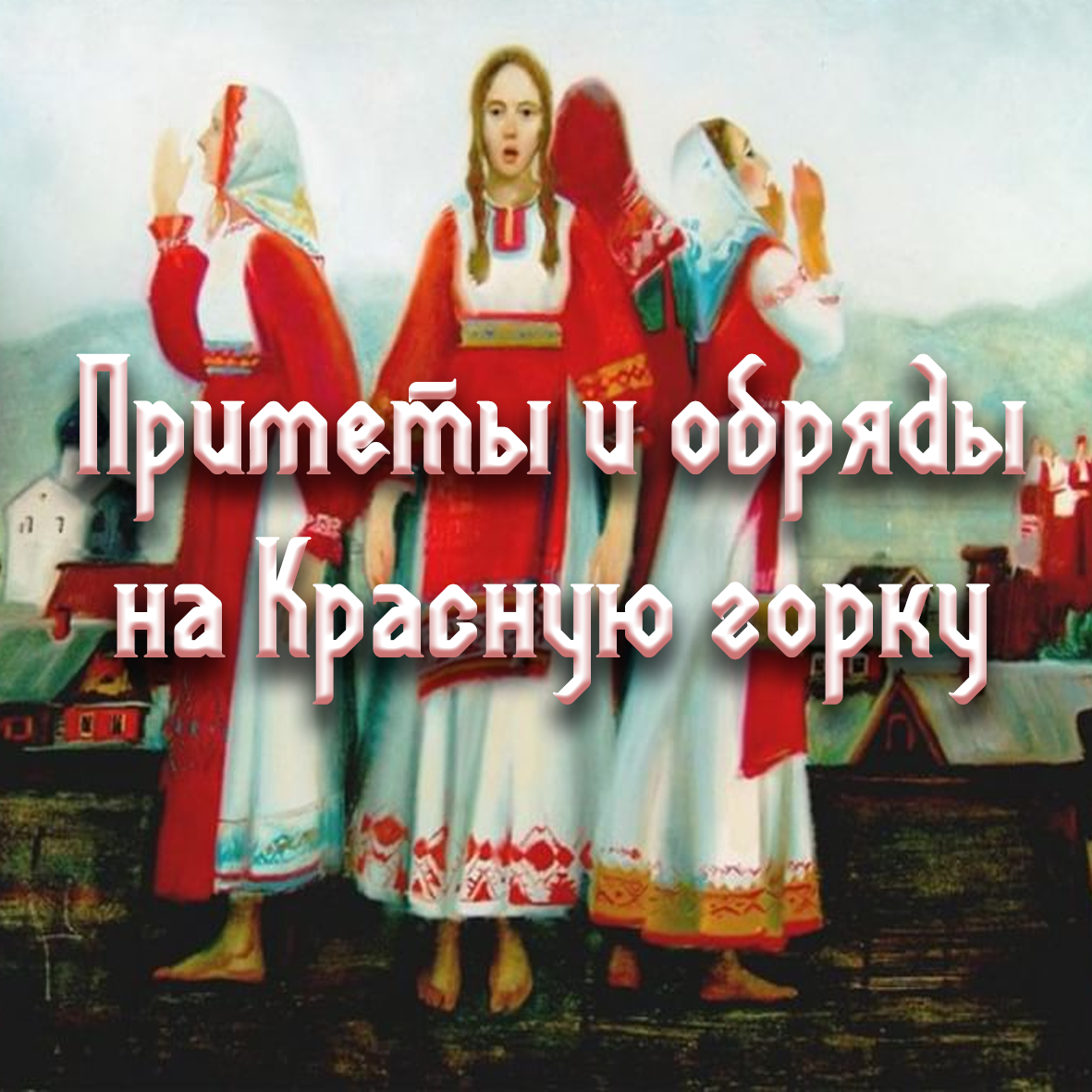 Привлечь удачу, богатство и любовь на Красную горку | Рассказы шамана 📿 |  Дзен