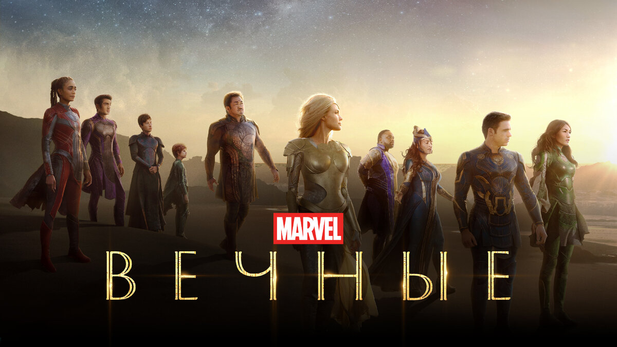 The Eternals