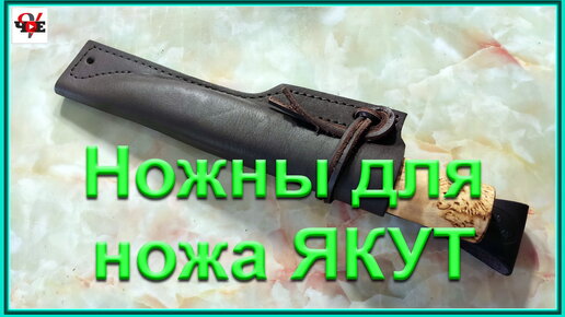 Кожаные ножны для ножа ЯКУТ