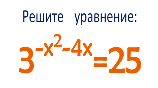 Решите уравнение ➜ 3^(-x^2-4x)=25