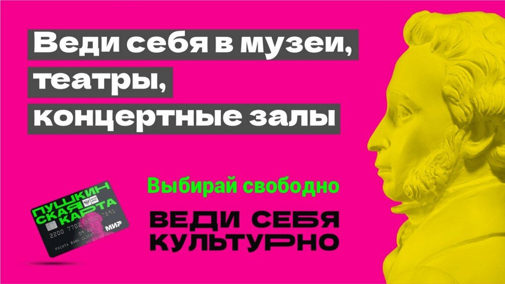 За июнь и июль число владельцев карты в крае увеличилось почти до 8,7 тысячи человек. 
«Пушкинская карта» — совместный проект Минкультуры России, Министерства цифрового развития РФ и «Почта Банка», который позволяет молодым людям от 14 до 22 лет бесплатно посещать музеи, театры, выставки, филармонии и другие учреждения культуры за счёт федерального бюджета. Баланс карты составляет пять тысяч рублей.

Как сообщили в краевом министерстве культуры, на Камчатке владельцев «Пушкинской карты» ждут на экскурсии «О зверях камчатских и не только», «История города», «Защитники камчатских рубежей!», «Духи и души», на игру «Стань участником Камчатских экспедиций Витуса Беринга» в Камчатском краевом объединенном музее. В краевом художественном музее молодежь приглашают на выставки «Времена года. Природа Камчатки» и «Юбилейная. Декоративно-прикладное искусство». В Елизовском районном краеведческом музее владельцам «Пушкинской карты» предлагают посетить обзорную экскурсию «Камчатка — удивительный край», экспозиции «Природа Камчатки» и «Этнография Камчатки». 

Кроме этого, большой перечень художественных и мультипликационных фильмов доступен держателям карты в киноцентрах «Лимонад», «Пирамида» и «Дружба». «Уже сейчас владельцы Пушкинской карты могут приобрести билеты на мероприятия, которые пройдут в сентябре. Это спектакли в камчатском театре кукол и выступления приезжих музыкантов, которые состоятся в концертном зале филармонии «Октябрьский». Посмотреть все события, билеты на которые можно приобрести по Пушкинской карте, можно на сайтах учреждений культуры – там они отмечены специальным значком – профилем А.С. Пушкина, а также в афише на портале Культура.рф», — добавили в министерстве.

Напомним, на Камчатке по «Пушкинской карте» можно посетить 13 учреждений культуры и воспользоваться их услугами – это камчатские краевые объединенный и художественный музеи; Вулканариум; елизовский районный краеведческий музей; театры драмы и комедии и кукол; Камчатская краевая научная библиотека им. С.П. Крашенинникова, колледж искусств, концертный зал филармонии «Октябрьский», киноцентры в Петропавловске-Камчатском и Елизове. Также по «Пушкинской карте» можно воспользоваться услугами «аудиогида» для совершения экскурсий по Петропавловску-Камчатскому и Елизову.

Чтобы получить виртуальную, карту нужно подтвердить её выпуск в разделе «Пушкинская карта» на портале Госуслуг. Пластиковую карту можно оформить в любом отделении «Почта Банка». Для этого понадобится паспорт.
