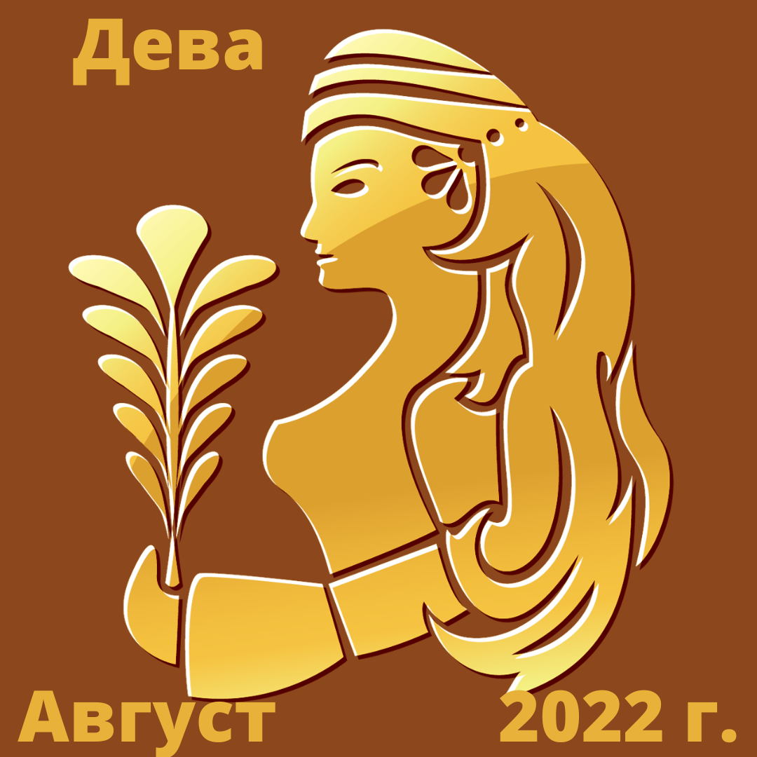 Августовская Дева.