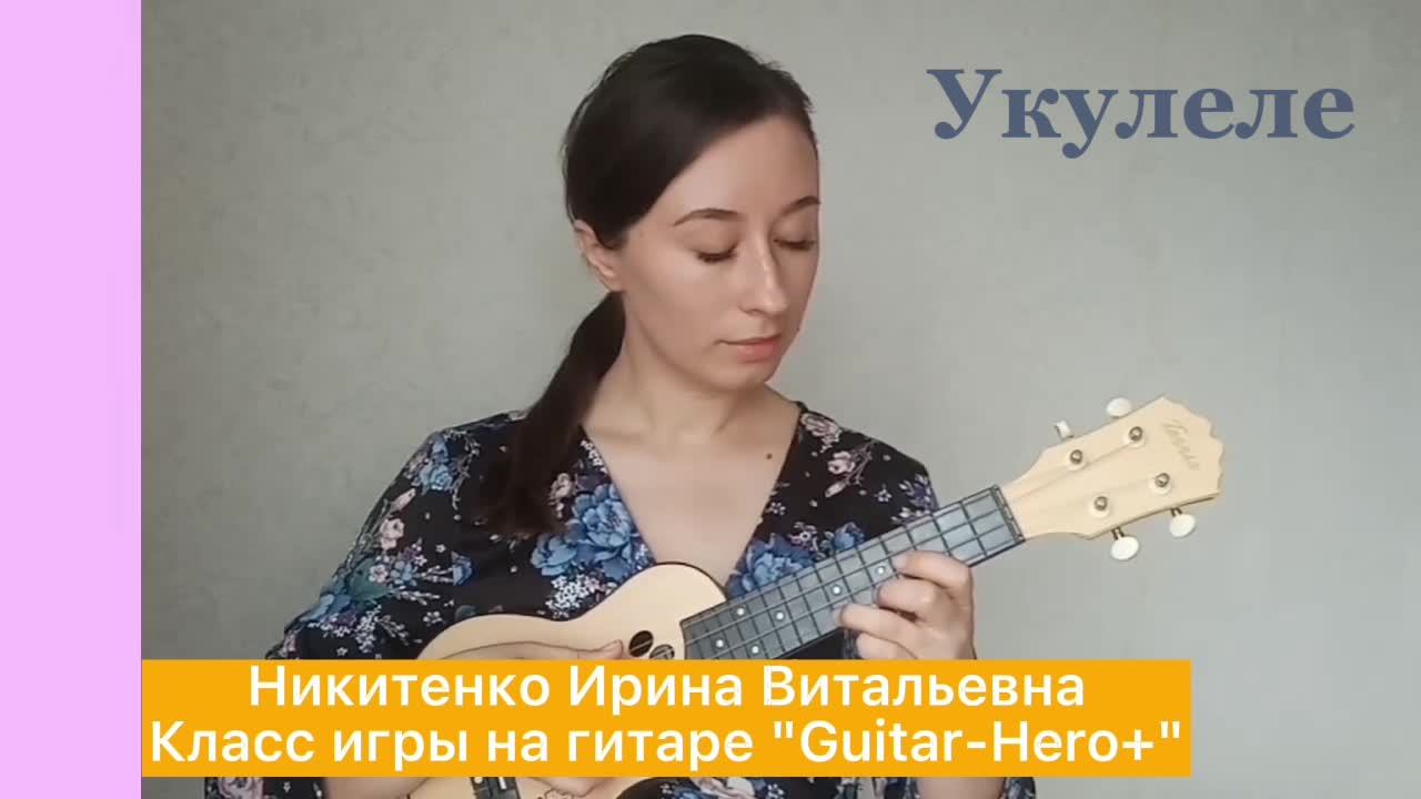 Класс игры на гитаре. Укулеле