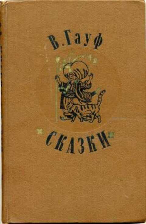 Г издания. Гауф сказки 1977. Гауф сказки издание 1979 года. Сказки Гауфа издание 1938. Вильгельм Гауф 1977.