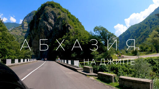 Рицинский заповедник на машине. Абхазия (лето) 🎵 / Ricin Nature Reserve by car. Abkhazia (summer)