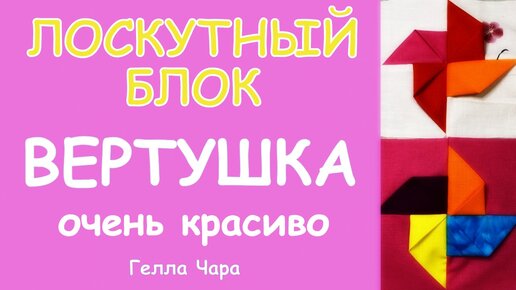 ИНТЕРЕСНЫЙ ЛОСКУТНЫЙ БЛОК ВЕРТУШКА мастер класс Гелла Чара