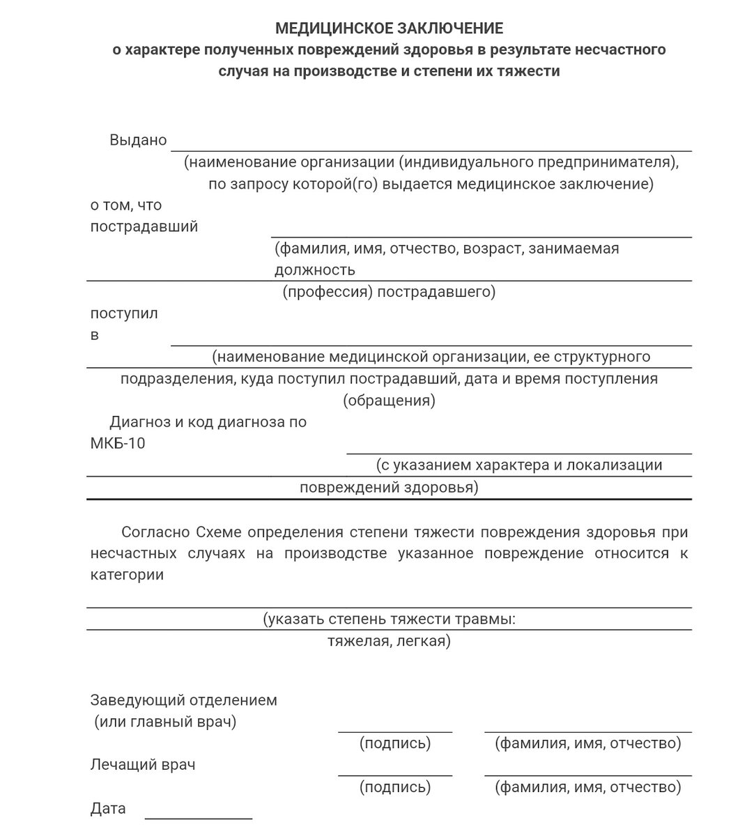 Ввк о тяжести ранения. Медицинское заключение о степени тяжести производственной травмы. Заключение о степени тяжести несчастного случая бланк. Медицинское заключение по форме 315/у.