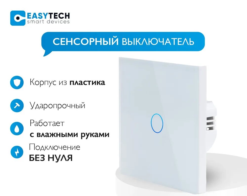 Сенсорный белый выключатель Easy Tech - прекрасное решение для установки в любой комнате

