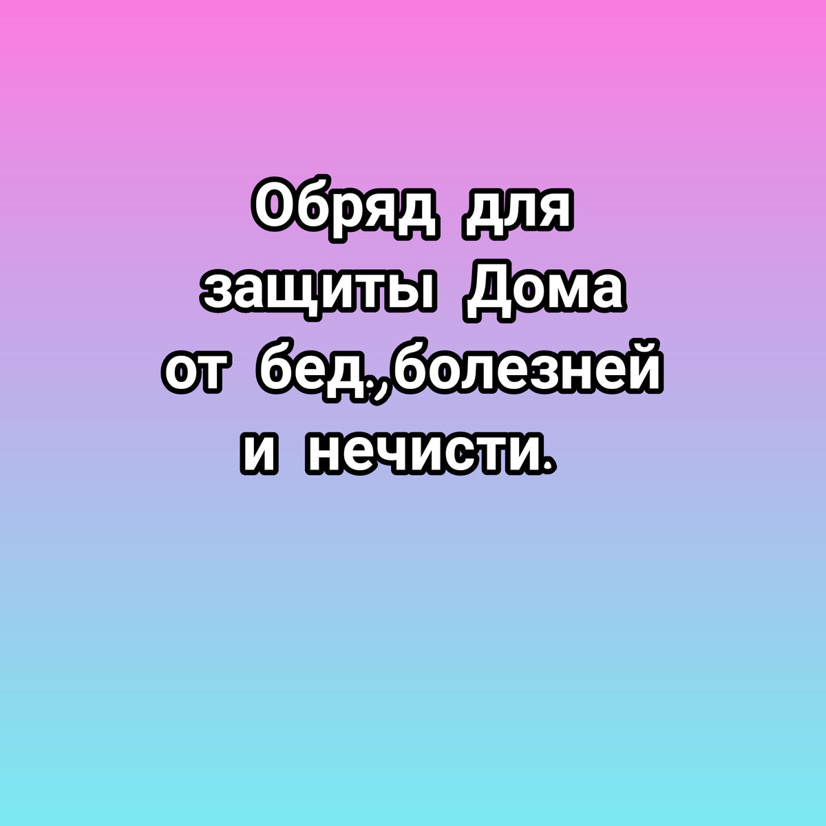 Обряд для защиты дома. От бед,болезней и нечисти. | По секрету всему свету  | Дзен