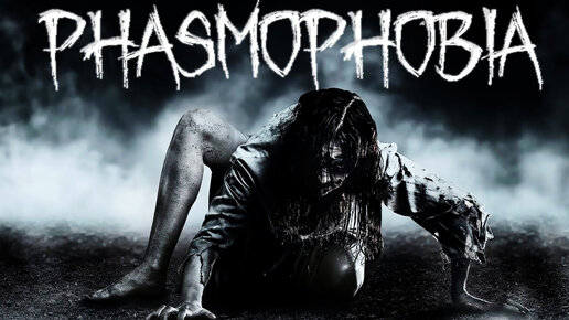 ДОЛГОЖДАННОЕ ОБНОВЛЕНИЕ В ФАЗМОФОБИИ | Phasmophobia