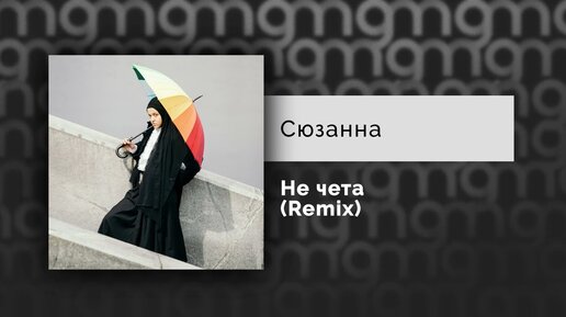 Сюзанна - Не чета (Yuri Usachev remix) (Официальный релиз)