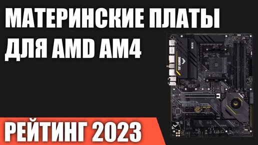 ТОП—7. Лучшие материнские платы для AMD AM4 [B550, X570, A520]. Рейтинг 2023 года!