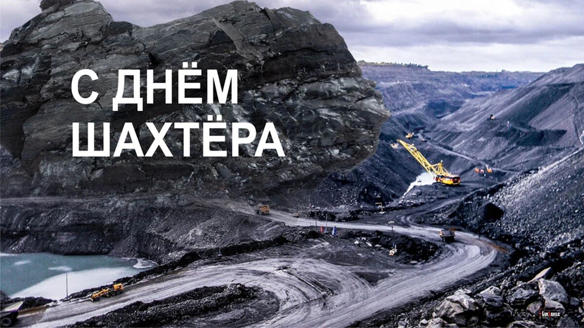 День шахтера. Иллюстрация: «Весь Искитим»